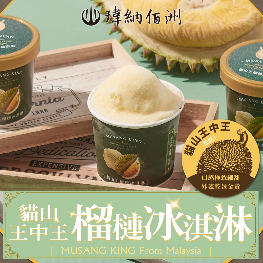 【瑋納佰洲】D197貓山王榴槤冰淇淋4杯(80克/杯)