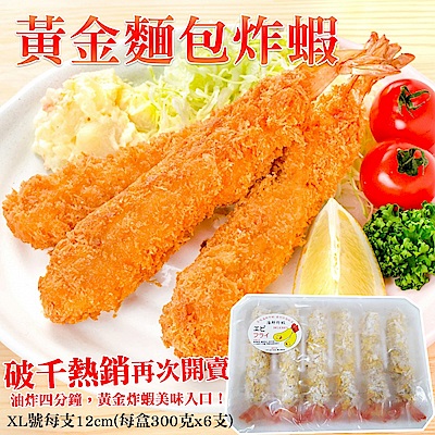 海陸管家日式海鮮XL號炸蝦(每包6條/共約300g) x2包