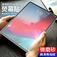 2022 iPad Air5 10.9英吋 磨砂鋼化螢幕保護貼 防爆防指紋 平板玻璃貼 product thumbnail 1