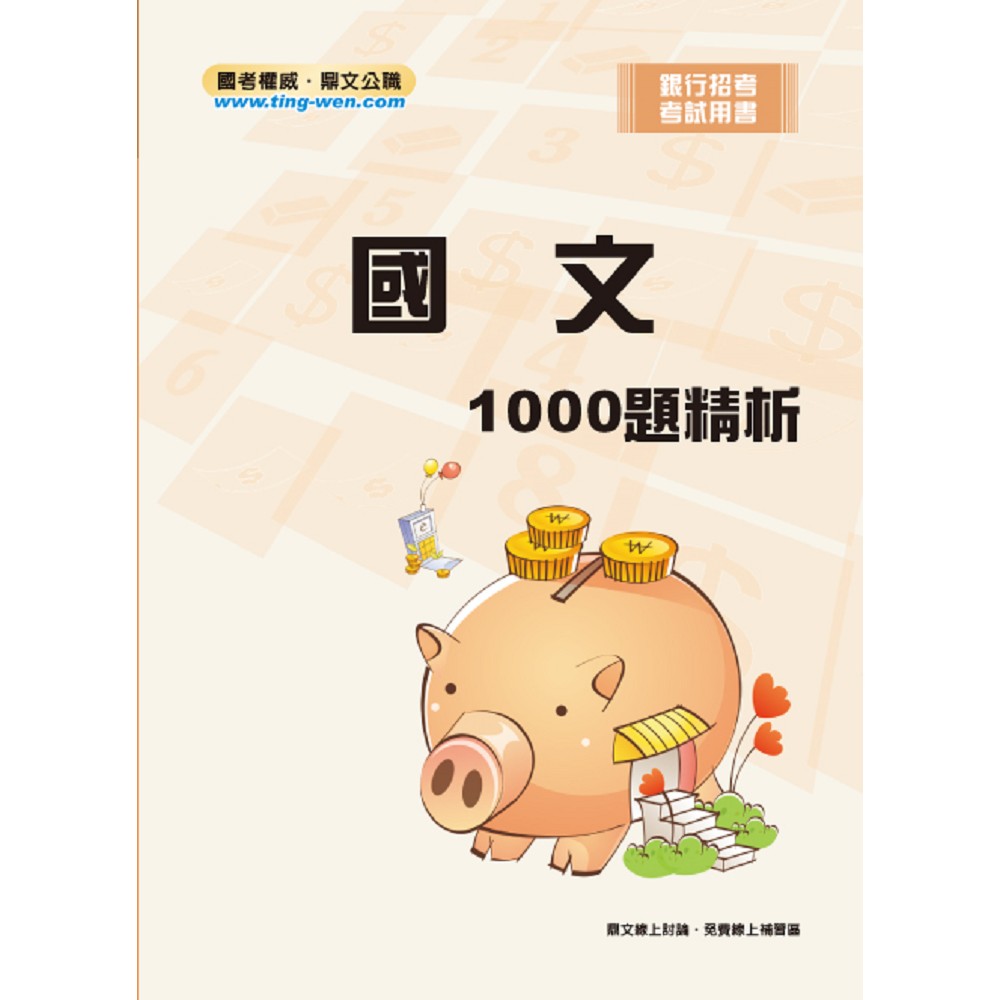 國文1000題精析(6版) | 拾書所