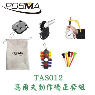 POSMA 高爾夫動作矯正器 套組 贈灰色束口袋 TAS012