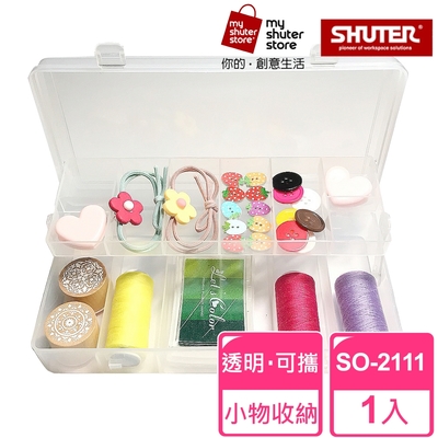 【SHUTER 樹德】風格小集合SO-2111(文具收納、樂高收納、小物收納、透明盒身、可隨身攜帶)