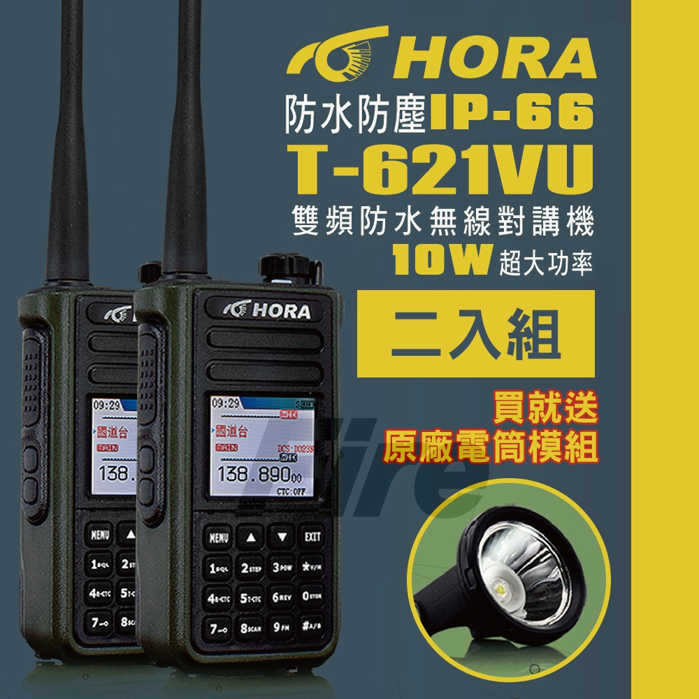 HORA T-621VU 【二入組】 10W大功率 雙頻 防水 無線電 對講機 T621VU T621