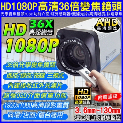 監視器 AHD 1080P 36倍 光學變焦 3.6~130mm 槍機攝影機-帝網KingNet