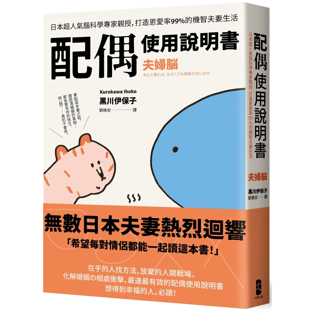 配偶使用說明書：日本超人氣腦科學專家親授，打造恩愛率99%的機智夫妻生活【夫婦腦】 | 拾書所