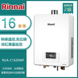 林內牌 RUA-C1630WF(LPG/FE式) 屋內型16L 數位恆溫 浴缸湯量 無線遙控 強制排氣熱水器 桶裝 -北