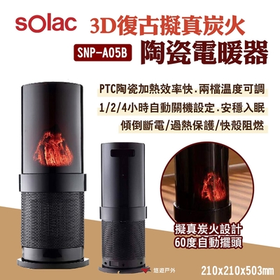 solac 3d復古擬真炭火陶瓷電暖器 snp-a05b ptc加熱 兩檔溫度 三重防護 悠遊戶外