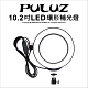 【PULUZ】胖牛 LED環形補光燈10.2吋/USB_黑 product thumbnail 1