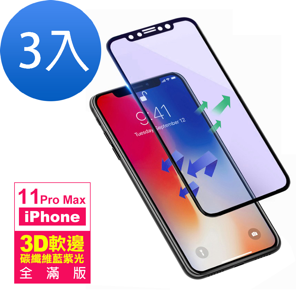 超值3入組 iPhone 11 Pro Max 滿版 藍光 9H玻璃鋼化膜 手機 保護貼 iPhone11ProMax保護貼 iPhone11ProMax鋼化膜