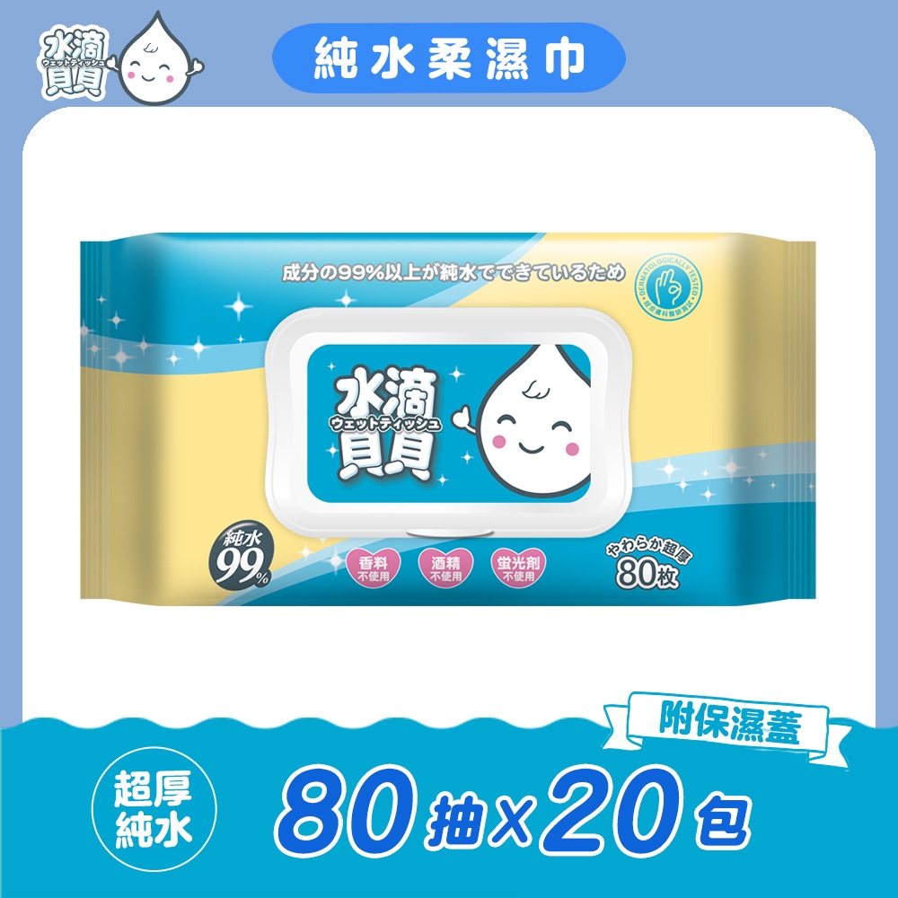 【超值組合】水滴貝貝-掀蓋純水柔濕巾系列 三款可選 台灣製造