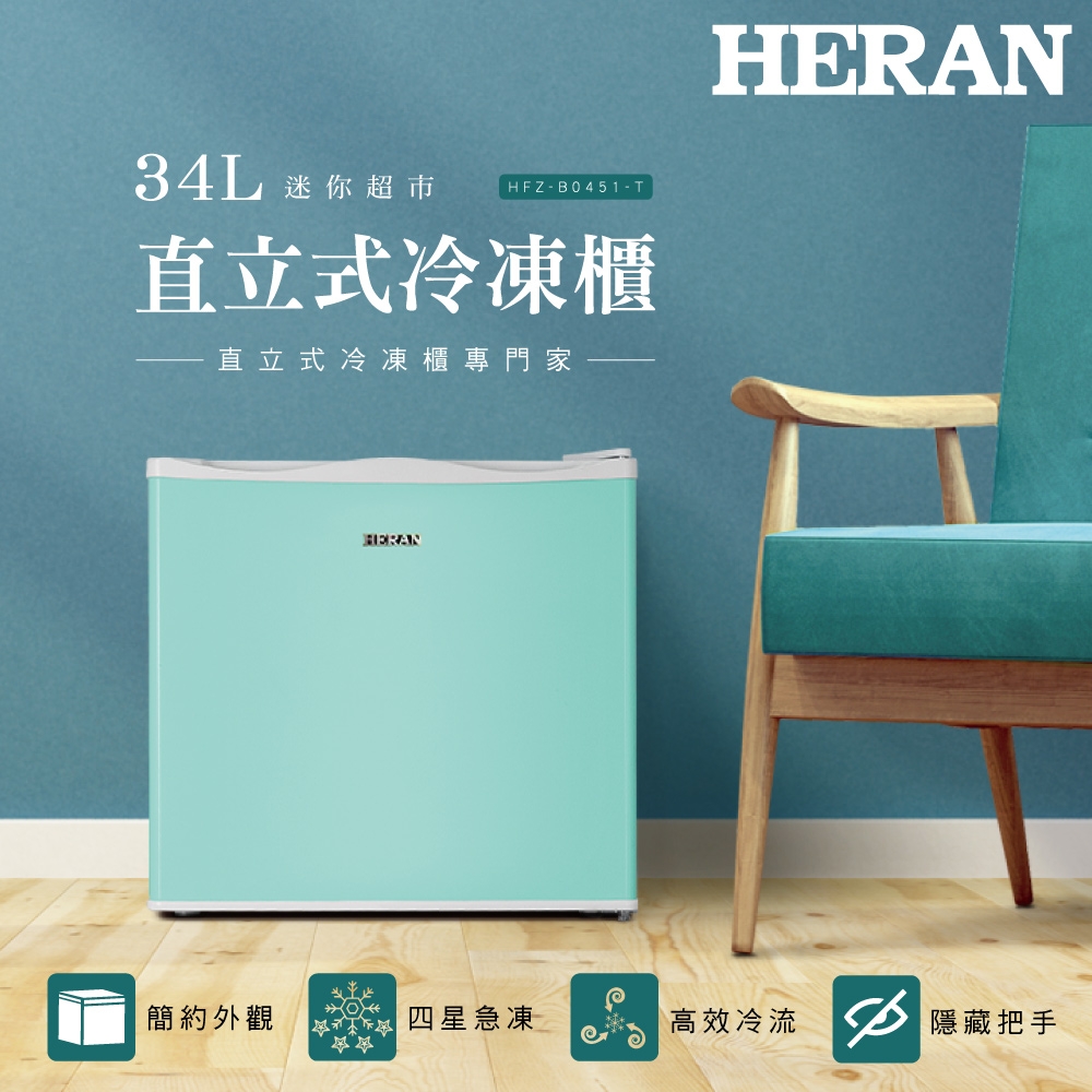 HERAN 禾聯 34L 直立式冷凍櫃 HFZ-B0451-T 蒂芬尼綠