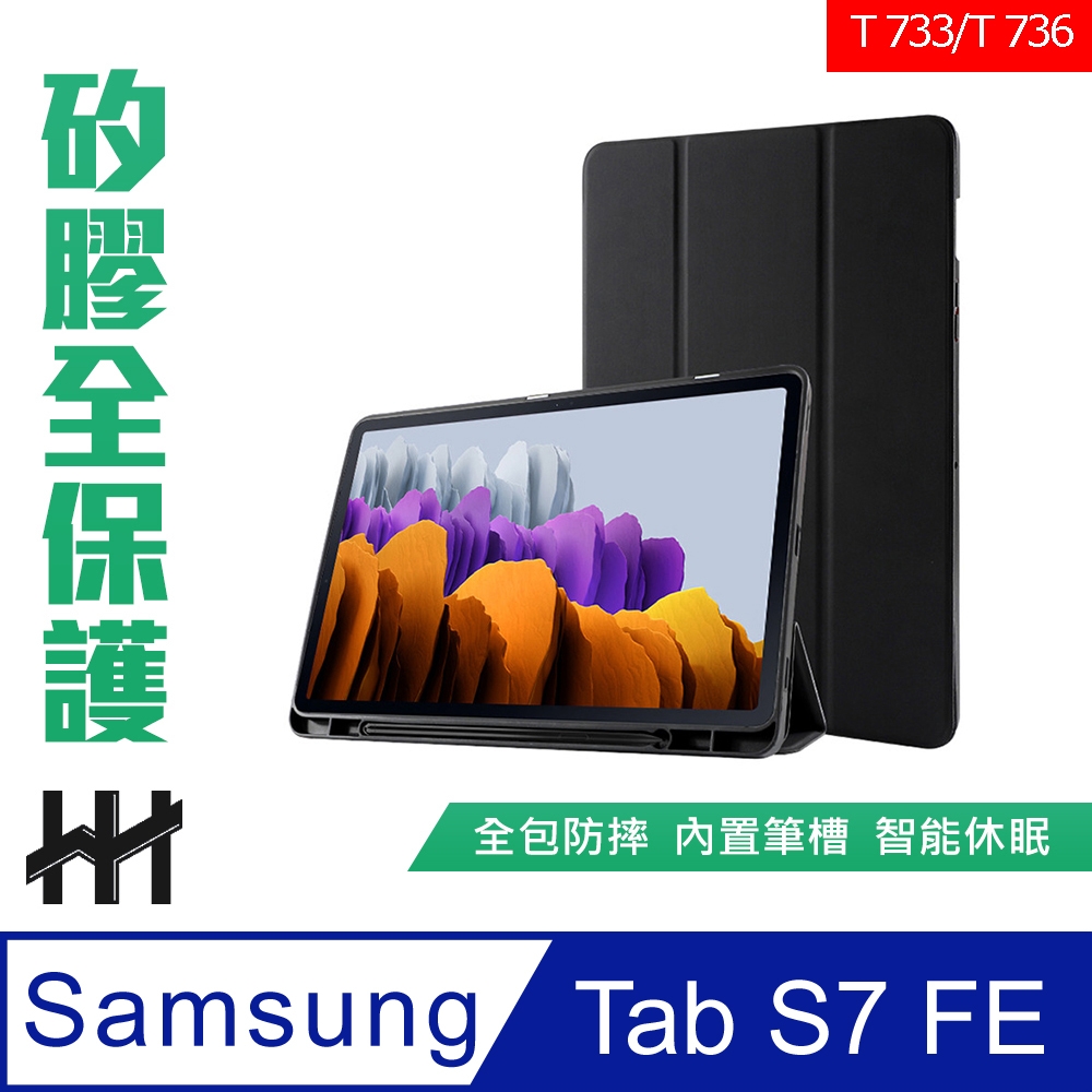 【HH】Samsung Galaxy Tab S7 FE (T733/T736)(12.4吋) 矽膠防摔智能休眠平板皮套(黑色)