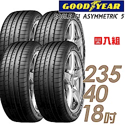 【GOODYEAR 固特異】EAGLE F1 ASYMMETRIC 5 舒適操控輪胎_四入組_235/40/18(車麗屋)(F1A5)