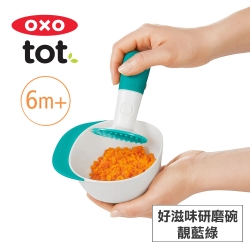 美國OXO tot 好滋味研磨碗-靚藍綠