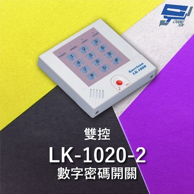 昌運監視器 Garrison LK-1020-2 雙控數字密碼開關 蜂鳴器 訪客電鈴鍵可與室內電鈴連線