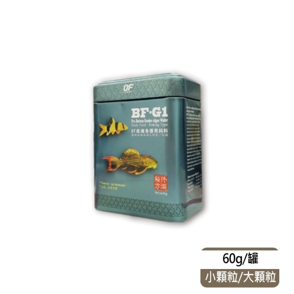 新加坡OF仟湖 - BF-G1 傲深底棲魚御用飼料60g 小顆粒/大顆粒(底棲魚飼料 異形魚)