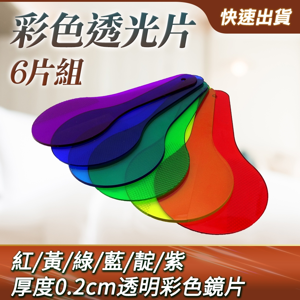 彩色透光片6片組 顏色搭配 光的三原色 光學實驗 光學物理 顏色組合 B-CTF