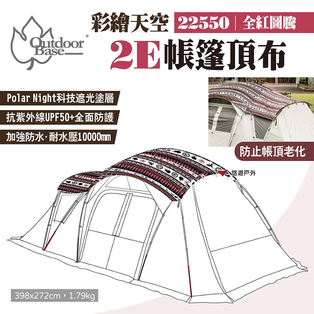 Outdoorbase 彩繪天空2E帳篷頂布 全紅圖騰 22550 2E帳專用頂布 露營 悠遊戶外