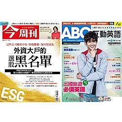 今周刊+ ABC互動英語雜誌版 1年期