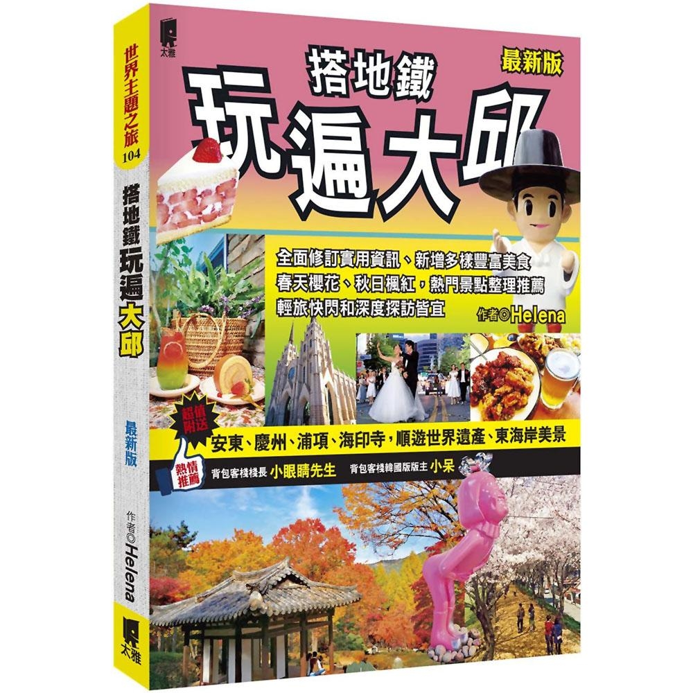 搭地鐵玩遍大邱(最新版) | 拾書所