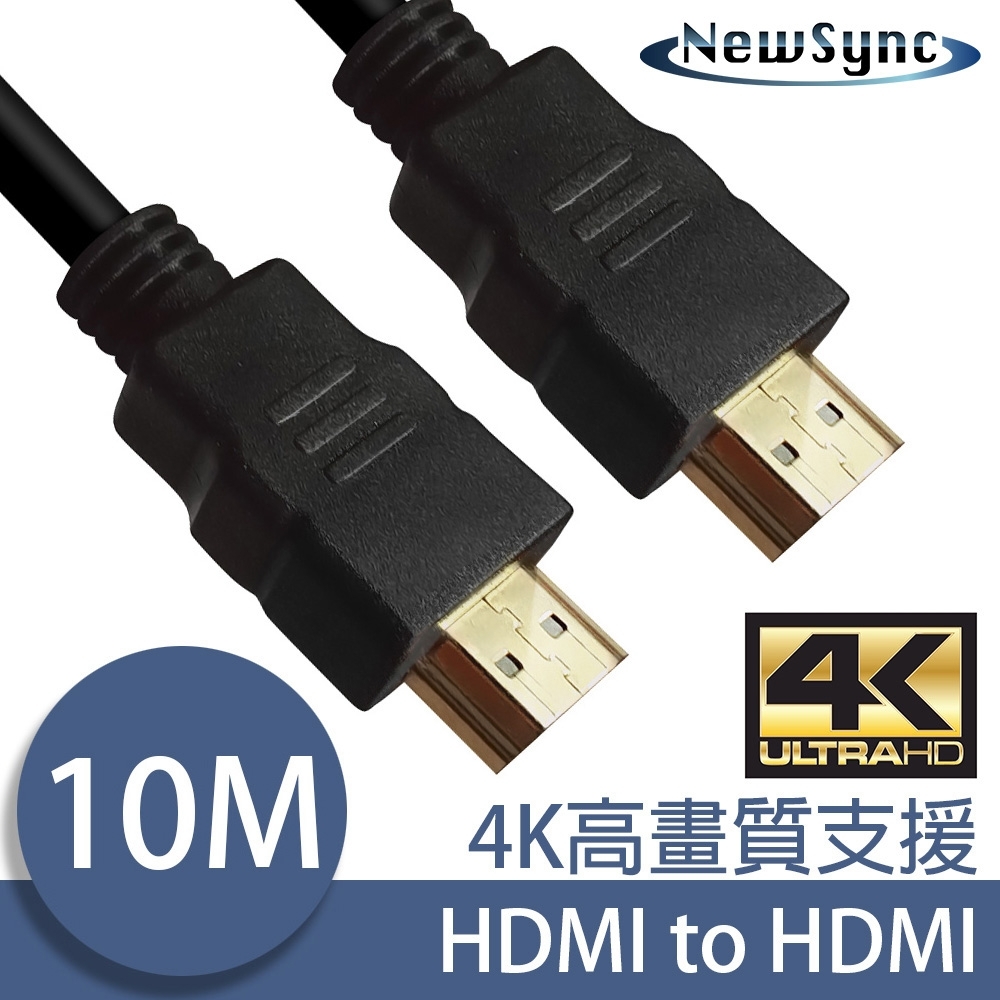 【NewSync】HDMI轉HDMI高畫質4K影音認證傳輸線 10M