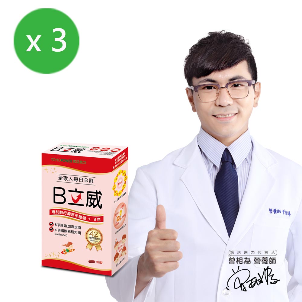 悠活原力 B立威高單位維生素B群膜衣錠X3盒(30顆/盒)
