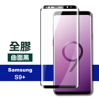 三星 Galaxy S9+ 高清透明曲面黑全膠玻璃鋼化膜手機保護貼 S9+保護貼 S9+鋼化膜