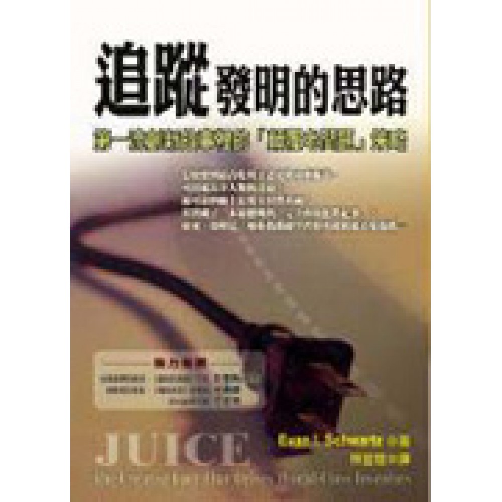 追蹤發明的思路：第一流創新故事裡的「顛覆老問題」策略 | 拾書所