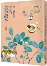 另一種日常：生活美學讀本 | 拾書所