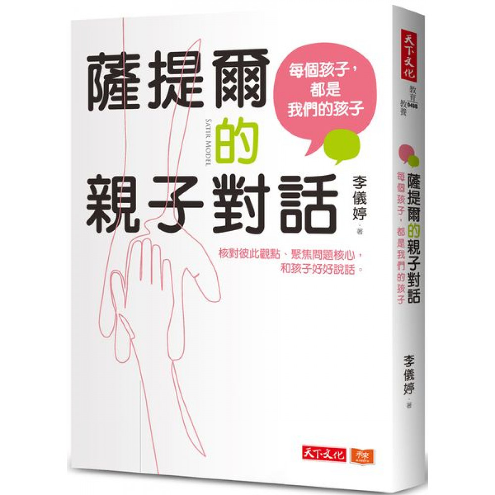 薩提爾的親子對話 | 拾書所