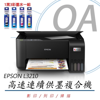 EPSON L3210 高速三合一 連續供墨複合機 (公司貨)+1黑3彩墨水