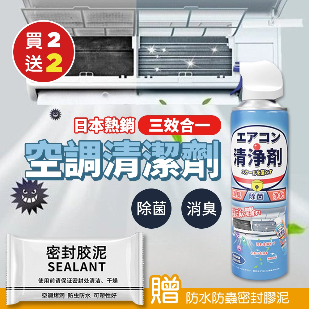 （買2送2）日本熱銷三效合一空調清潔劑X2（加贈 空調下水道防水防蟲密封膠泥X2）