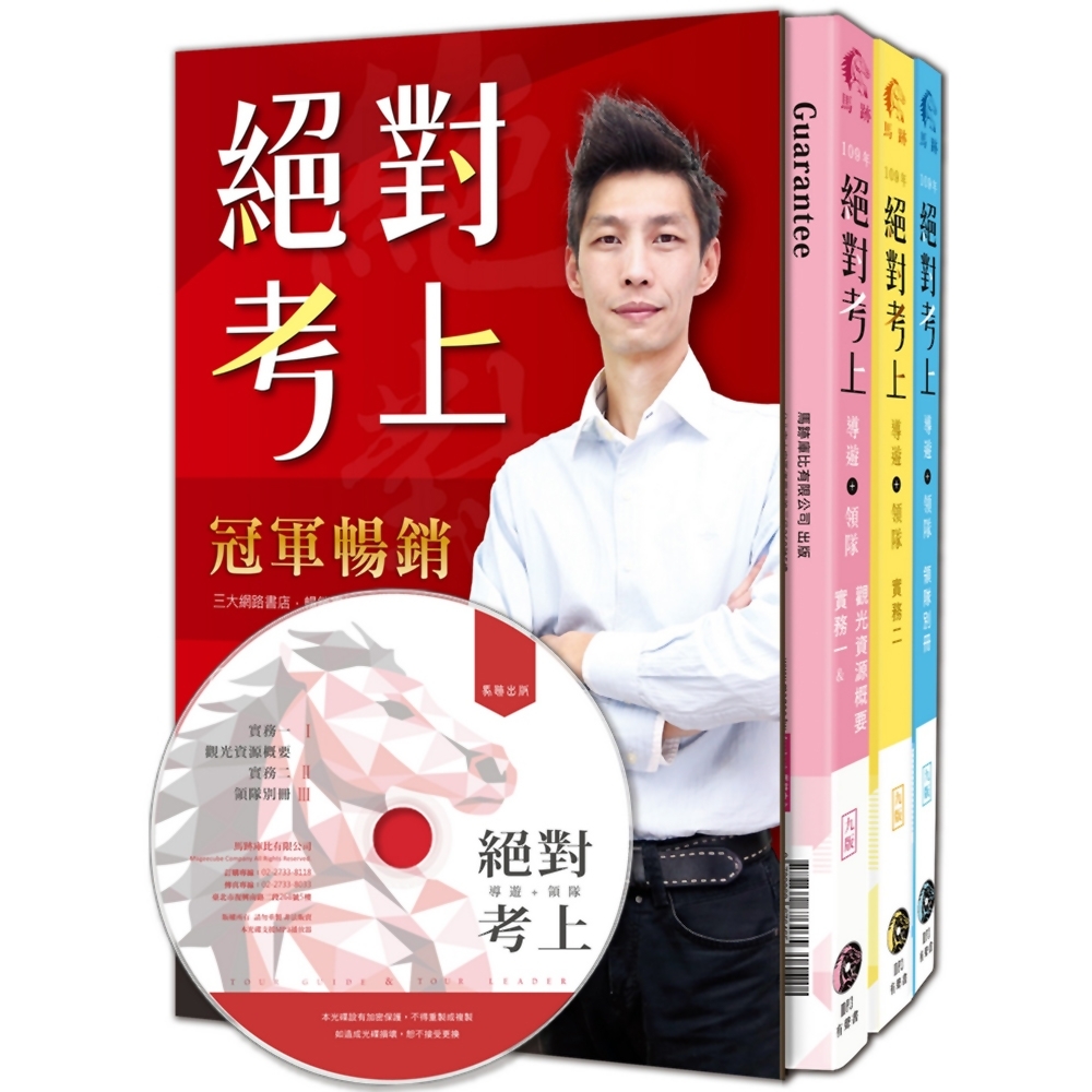 絕對考上導遊+領隊！七年榜首使用推薦：2020年【彩色圖+文MP3有聲書】 (九版) | 拾書所