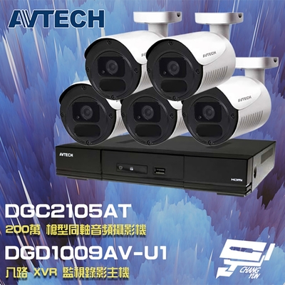 昌運監視器 AVTECH 陞泰 組合 DGD1009AV-U1 8路 XVR 錄影主機+DGC2105AT 200萬 四合一 同軸音頻 槍型攝影機*5