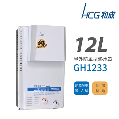 hcg 和成 12l 屋外防風型瓦斯熱水器 gh1233 不含安裝