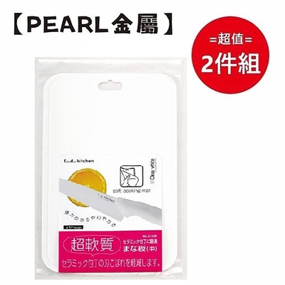 日本【Pearl金屬】陶瓷菜刀用砧板 超值兩件組