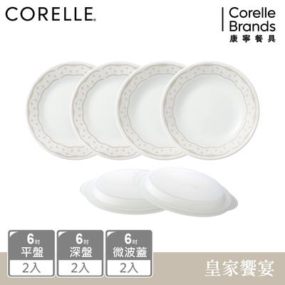 【美國康寧】CORELLE 皇家饗宴6件式6吋餐盤組-F02