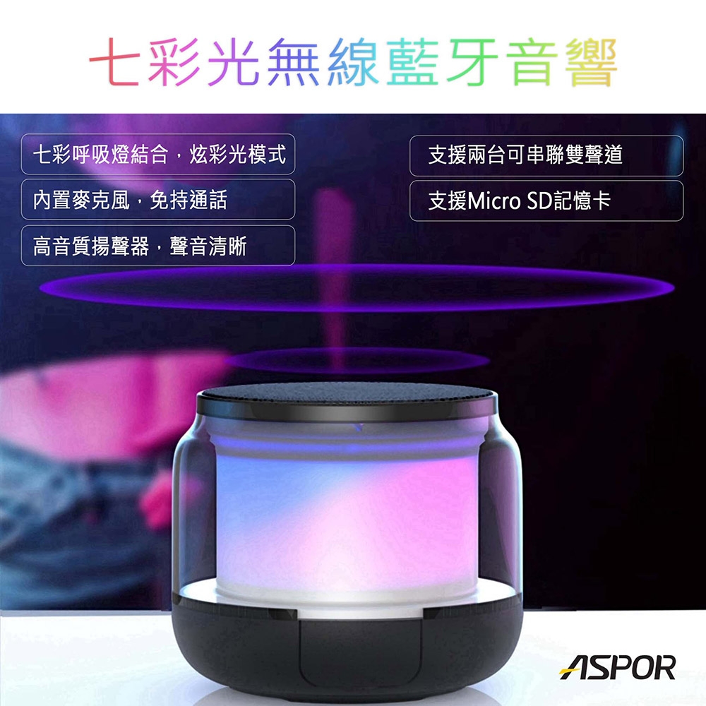 ASPOR 七彩光HIFI無線藍牙喇叭/可插卡(可串聯)