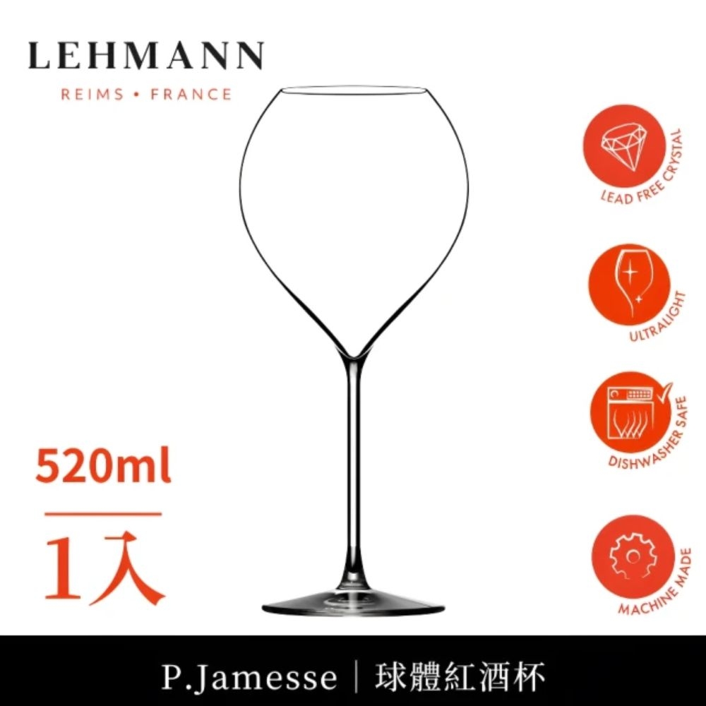 【Lehmann】法國P.Jamesse 球體紅酒杯 520ml-1入(紅酒杯 機器球體杯 通用杯)