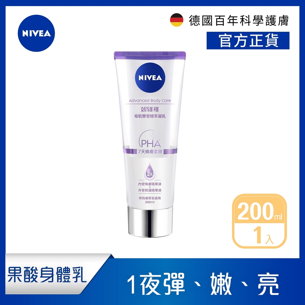 NIVEA 妮維雅 煥膚柔嫩奇肌雙管精萃凝乳200ml(果酸身體乳/注嫩瓶)