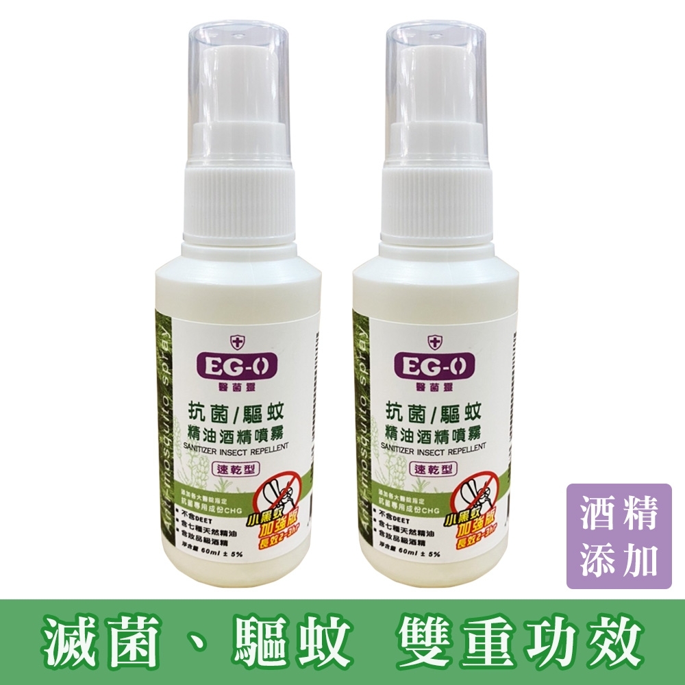 (2入) 抗菌驅蚊精油酒精噴霧 60ml 歐盟認證 防蚊液 乾洗手 雙重功效