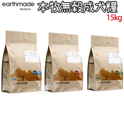 本牧earthmade 紐西蘭無穀成犬糧 15kg(以4.99kg*3+300g*1出貨)