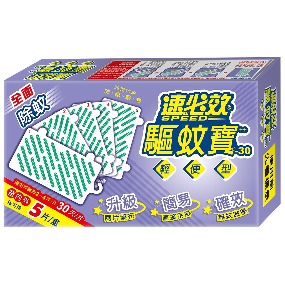 速必效驅蚊寶-30日用(防蚊掛片五片/盒)