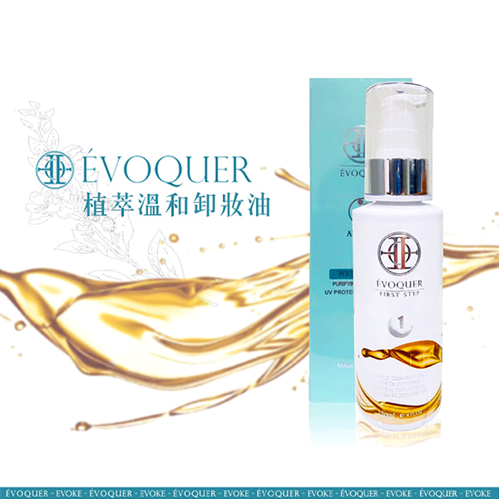 ÉVOQUER 植萃溫和卸妝油120ml 頂級橄欖油融合護膚聖品沙棘油