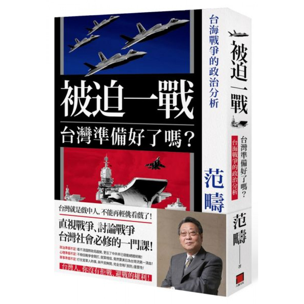 被迫一戰，台灣準備好了嗎？ | 拾書所