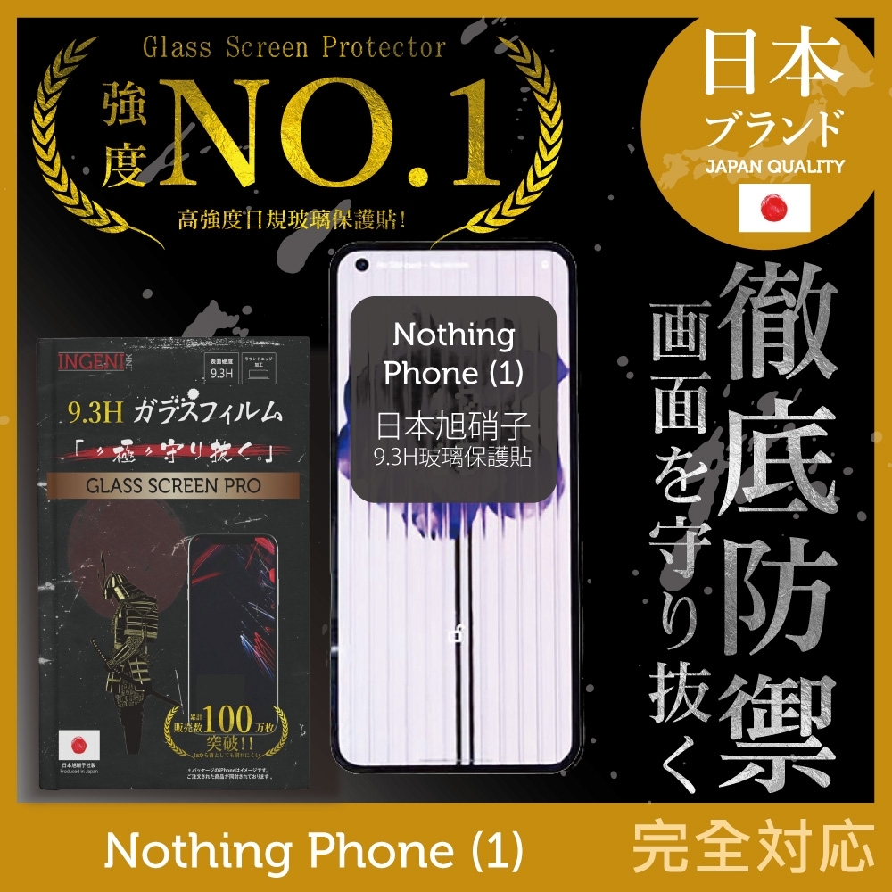 【INGENI徹底防禦】Nothing Phone (1) 全膠滿版 黑邊 保護貼 日規旭硝子玻璃保護貼