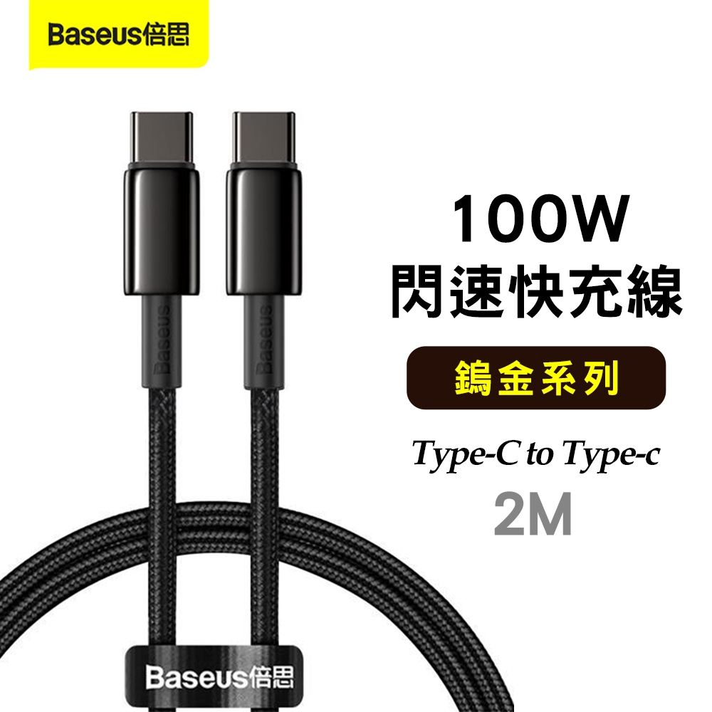 Baseus倍思 鎢金系列 Type-C to Type-C 100W 鋅合金編織快充線-2M亮黑