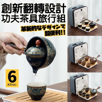 【TEA Dream】日式質感翻轉設計功夫茶壺旅行組/露營茶具組/旅行茶具組