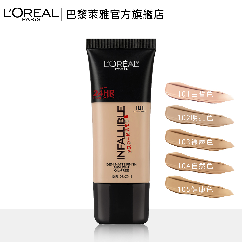 LOREAL Paris 巴黎萊雅 24H恆霧無油慮粉底液_30ml