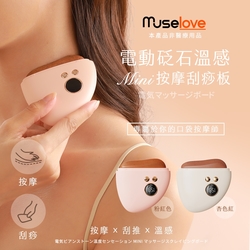 【Muselove】電動砭石溫感MINI按摩刮痧板/溫感肌肉按摩儀/砭石刮痧板/電動刮痧板/無痛刮痧